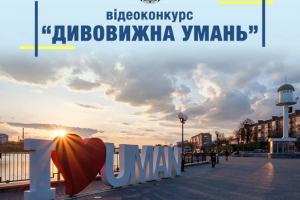 ЗАПРОШУЄТЬСЯ МОЛОДЬ ДО УЧАСТІ У ВІДЕОКОНКУРСІ «ДИВОВИЖНА УМАНЬ»