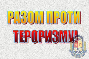 РАЗОМ ПРОТИ ТЕРОРИЗМУ