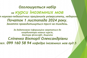 ТРИВАЄ НАБІР НА КУРСИ ІНОЗЕМНИХ МОВ ДЛЯ НАУКОВО-ПЕДАГОГІЧНИХ ПРАЦІВНИКІВ